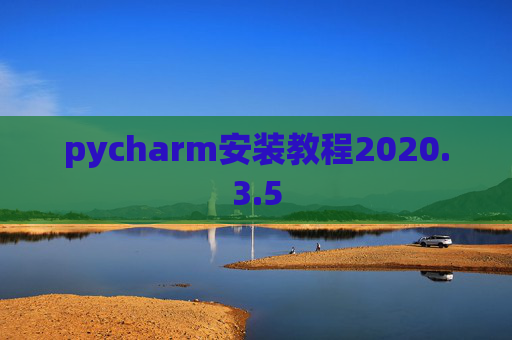 pycharm安装教程2020.3.5